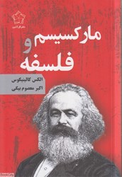 تصویر  ماركسيسم و فلسفه (گل آذين)