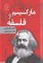 تصویر  ماركسيسم و فلسفه (گل آذين), تصویر 1