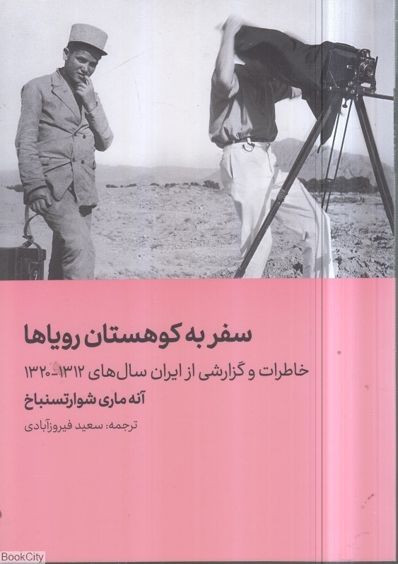 تصویر  سفر به كوهستان روياها