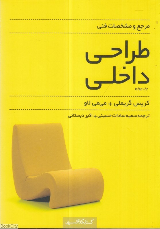 تصویر  مرجع و مشخصات فني طراحي داخلي
