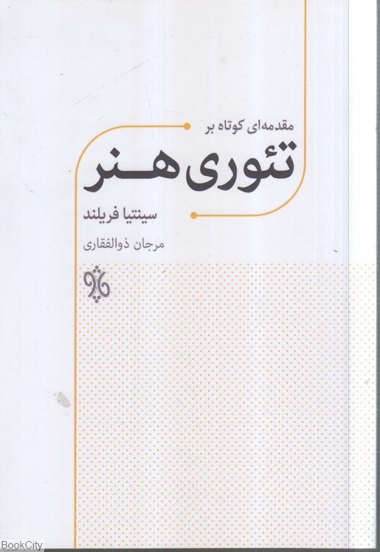 تصویر  مقدمه‌اي كوتاه بر تئوري هنر