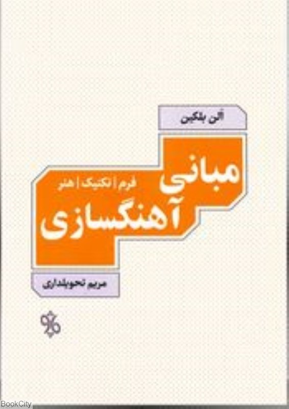 تصویر  مباني آهنگ‌سازي (چاو)