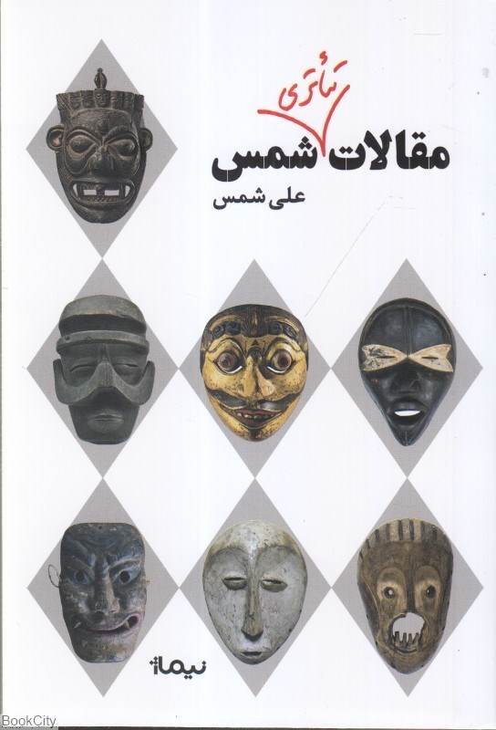 تصویر  مقالات تئاتري شمس