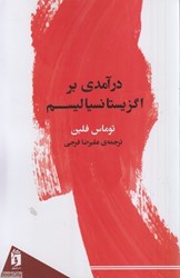 تصویر  درآمدي بر اگزيستانسياليسم (نشر فرمهر)