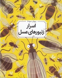 تصویر  اسرار زنبورهاي عسل