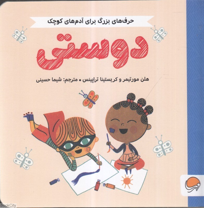 تصویر  دوستي (حرف‌هاي بزرگ براي آدم‌هاي كوچك)