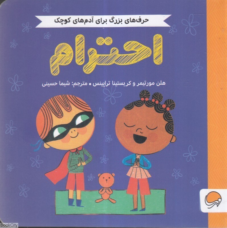 تصویر  احترام (حرف‌هاي بزرگ براي آدم‌هاي كوچك)