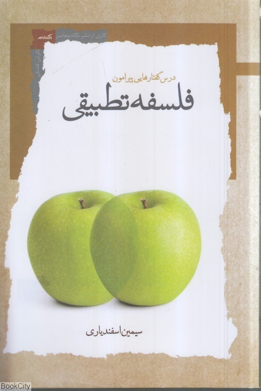 تصویر  درس‌گفتارهايي پيرامون فلسفه تطبيقي (نگاه معاصر)