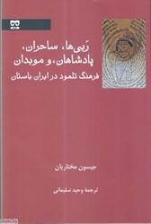 تصویر  ربي‌ها ساحران پادشاهان و موبدان (فرهنگ تلمود در ايران باستان)