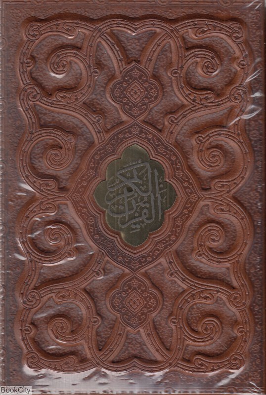 تصویر  قرآن كريم (وزيري طرح چرم با قاب پيام عدالت)