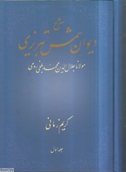 تصویر  شرح ديوان شمس تبريزي 1(2 جلدي)(انتشارات علمي)