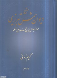 تصویر  شرح ديوان شمس تبريزي 2(2 جلدي)(انتشارات علمي)