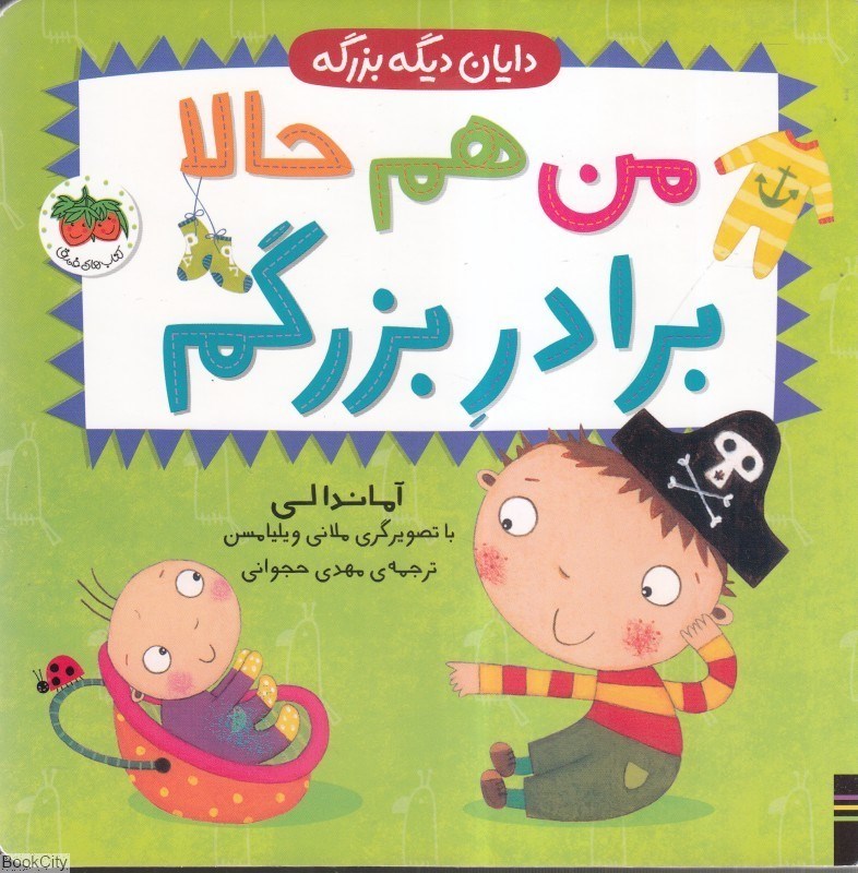 تصویر  من هم حالا برادر بزرگم (‌دايان ديگه بزرگه 1)