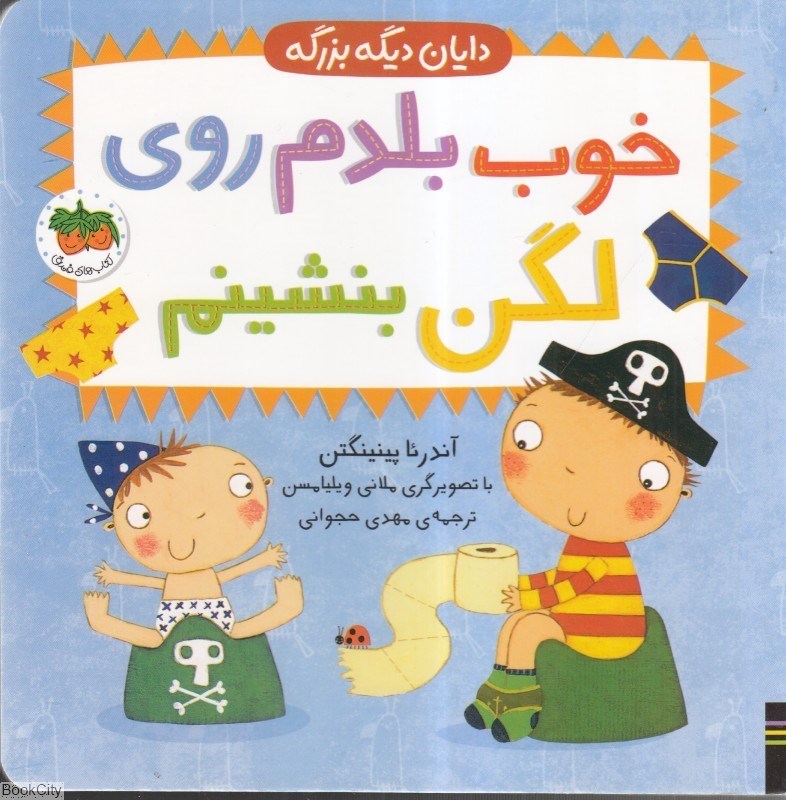 تصویر  خوب بلدم روي لگن بنشينم (دايان ديگه بزرگه 2)
