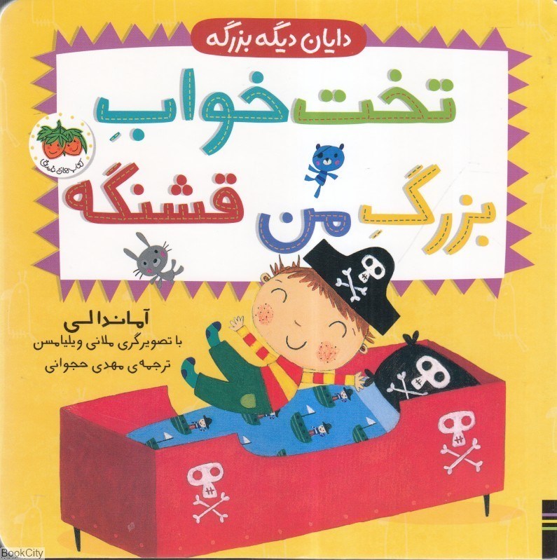 تصویر  تخت خواب بزرگ من قشنگه (‌دايان ديگه بزرگه 4)
