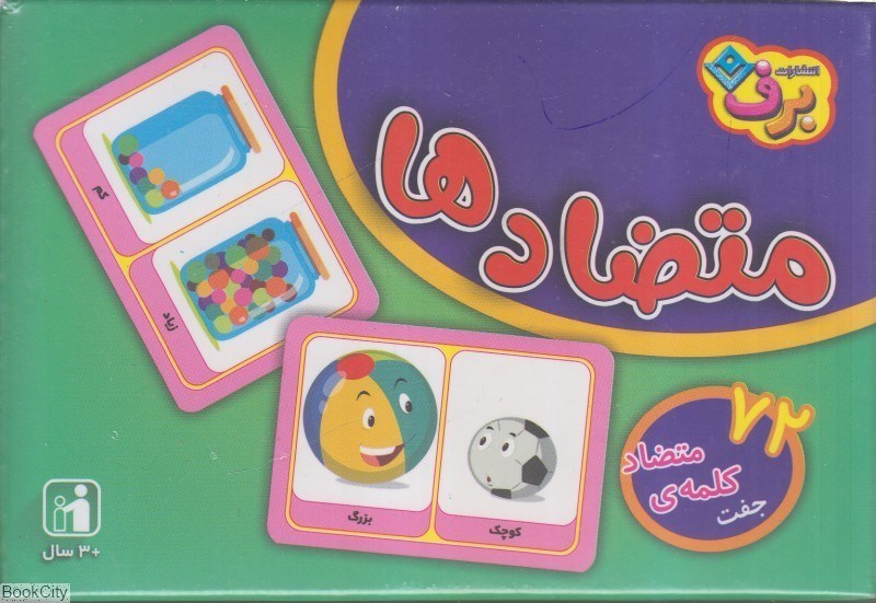 تصویر  متضاد‌ها (72 فلش كارت)