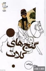 تصویر  گنج‌هاي كلات (سرگذشت استعمار 10)