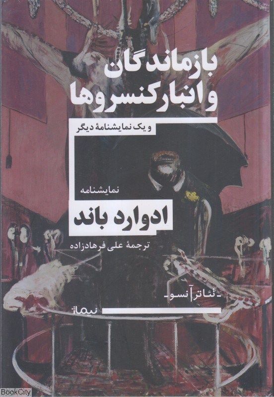 تصویر  بازماندگان و انبار كنسروها و يك نمايشنامه ديگر