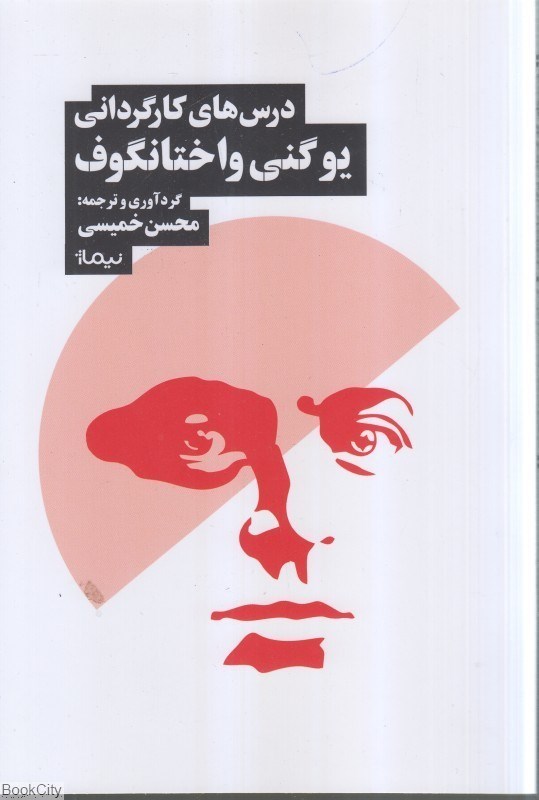 تصویر  درس‌هاي كارگرداني يوگني واختانگوف