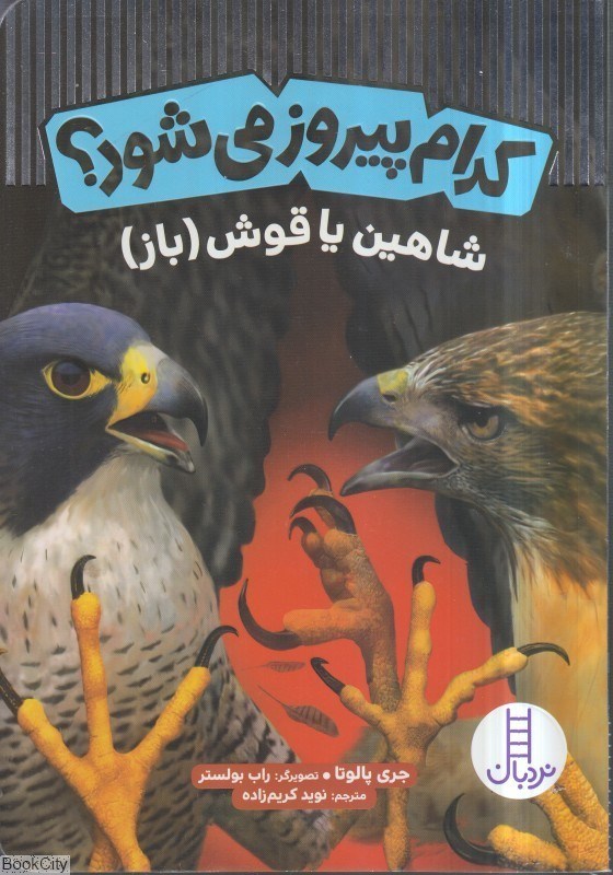 تصویر  شاهين يا قوش (كدام پيروز مي‌شود)