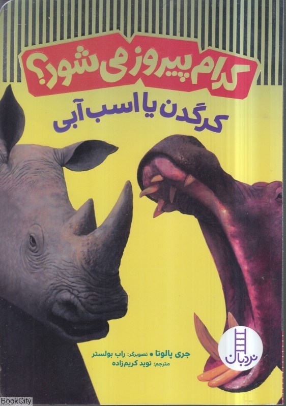 تصویر  كرگدن يا اسب آبي (كدام پيروز مي‌شود)