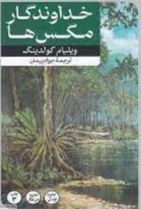 تصویر  خداوندگار مگس‌ها