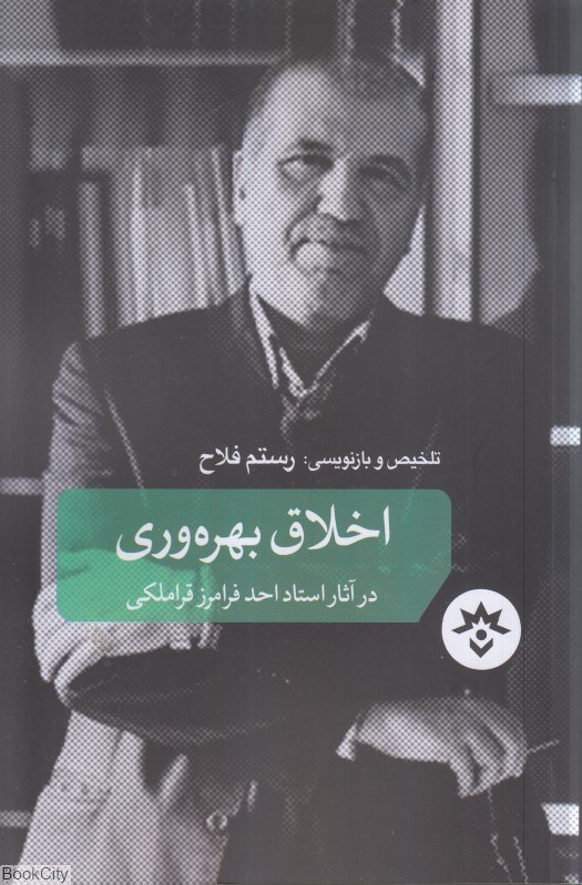 تصویر  اخلاق بهره‌وري