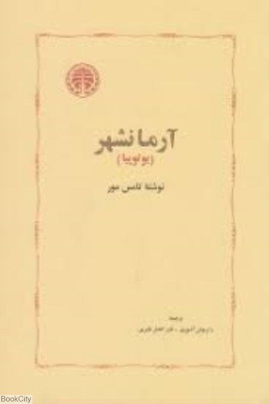 تصویر  آرمان‌شهر (يوتوپيا) (خوارزمي)