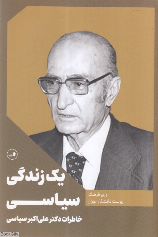 تصویر  يك زندگي سياسي (خاطرات دكتر علي‌اكبر سياسي)