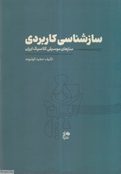 تصویر  سازشناسي كاربردي (سازهاي موسيقي كلاسيك ايران)