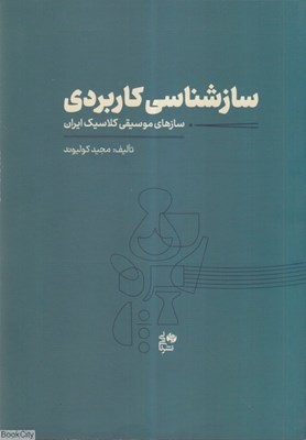 تصویر  سازشناسي كاربردي (سازهاي موسيقي كلاسيك ايران)