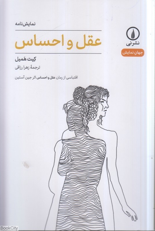 تصویر  عقل و احساس (اقتباسي از رمان عقل و احساس اثر جين آستين)
