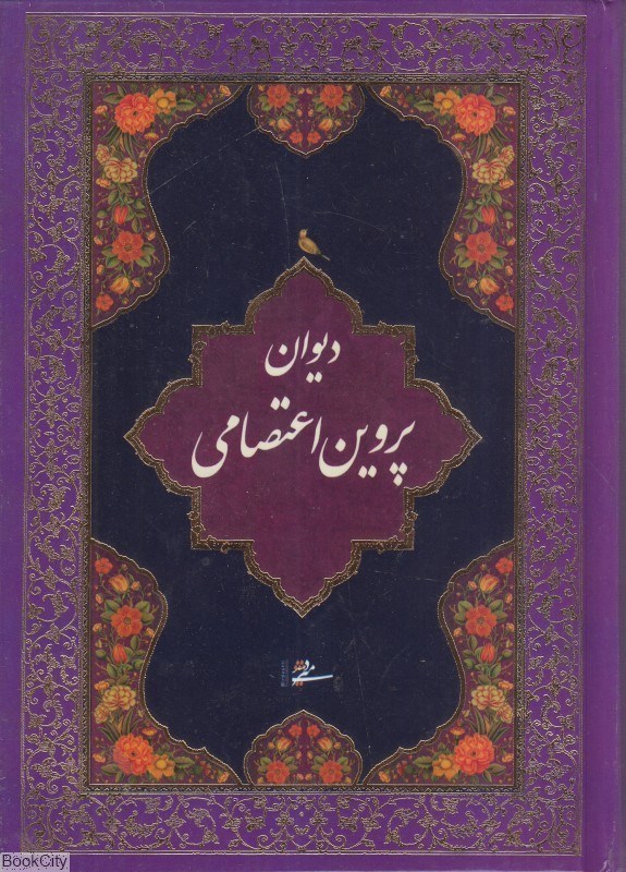 تصویر  پروين اعتصامي محرمي (جيبي)