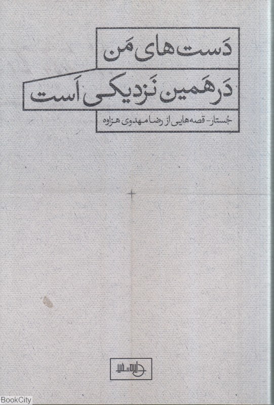 تصویر  دست‌هاي من در همين نزديكي است