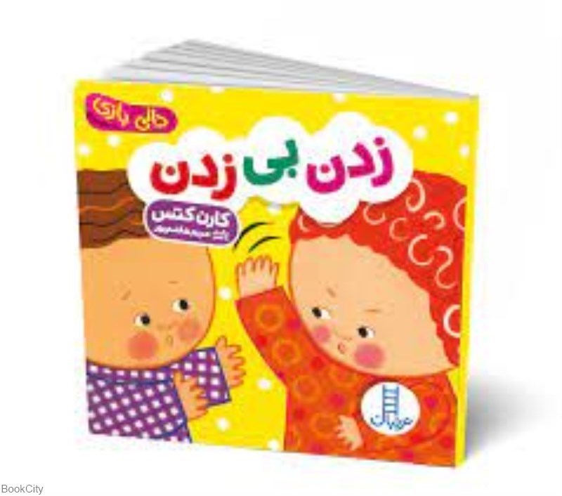 تصویر  زدن بي زدن (دالي‌بازي)