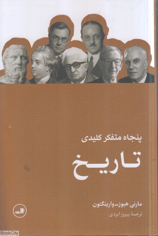 تصویر  پنجاه متفكر كليدي تاريخ
