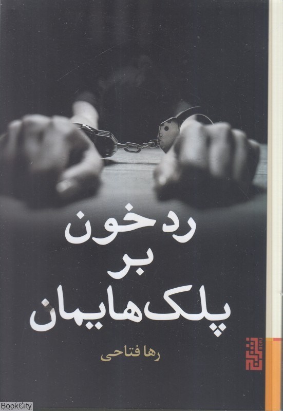 تصویر  رد خون بر پلك‌هايمان