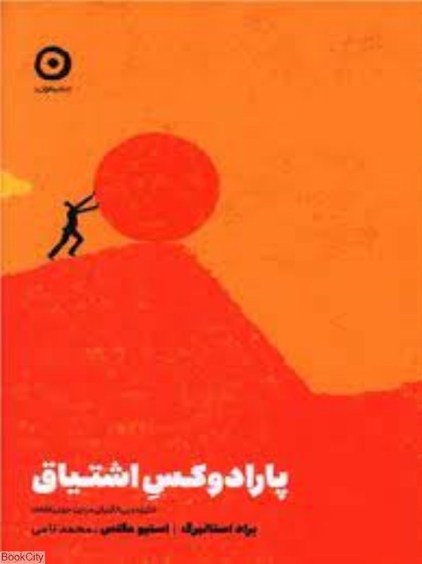 تصویر  پارادوكس اشتياق