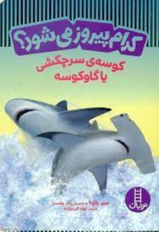 تصویر  كدام پيروز مي‌شود كوسه سرچكشي يا گاوكوسه