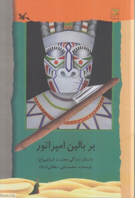 تصویر  بر بالين امپراتور