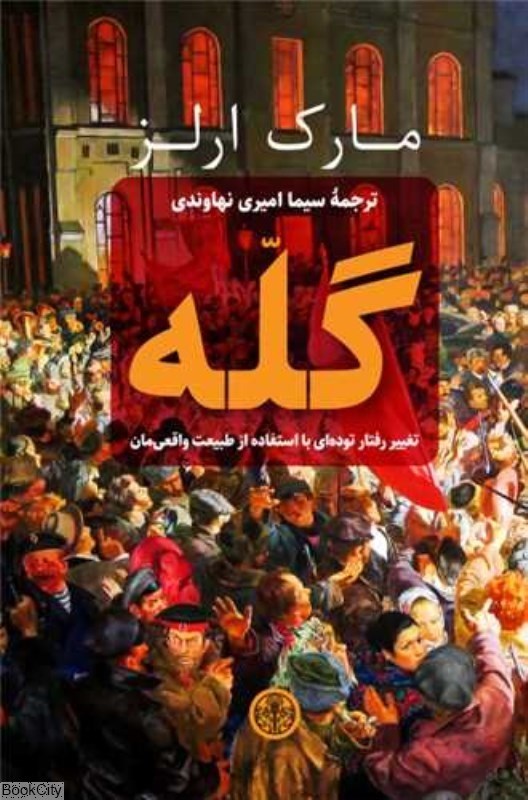 تصویر  گله تغيير رفتار توده‌اي با استفاده از طبيعت واقعي‌مان