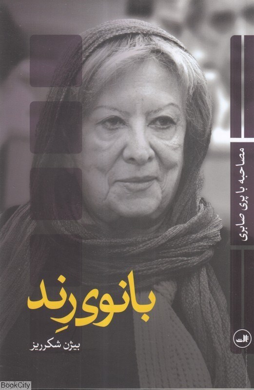 تصویر  بانوي رند (مصاحبه با پري صابري)