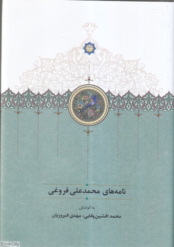 تصویر  نامه‌هاي محمد‌علي فروغي
