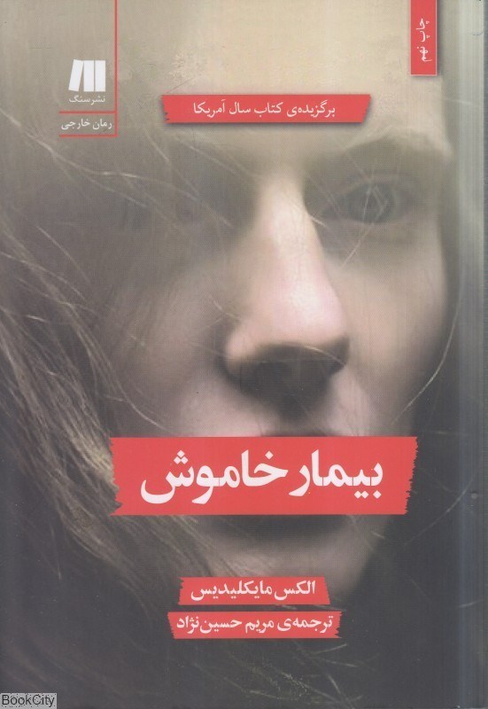 تصویر  بيمار خاموش (نشر سنگ)