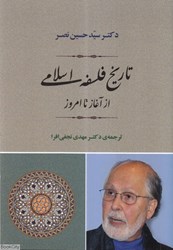 تصویر  تاريخ فلسفه اسلامي از آغاز تا امروز