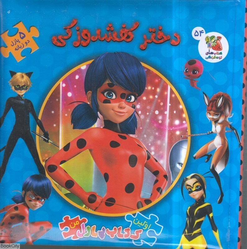 تصویر  دختر كفشدوزكي (اولين كتاب پازل من 54)