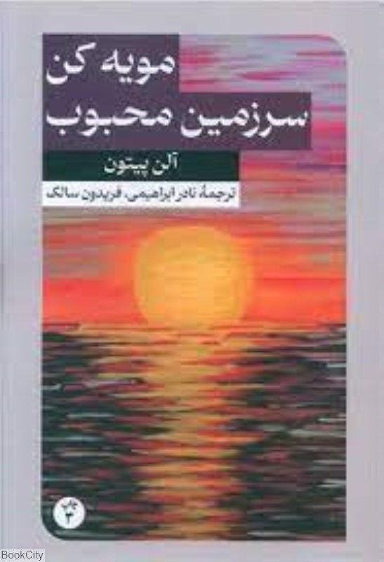 تصویر  مويه كن سرزمين محبوب