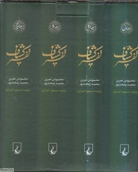 تصویر  مجموعه تفسير كشاف (4 جلدي)