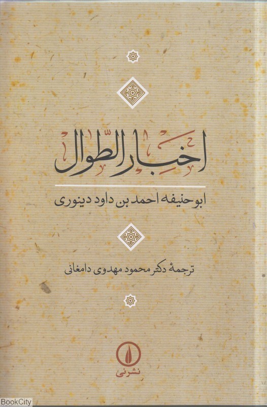 تصویر  اخبار الطوال