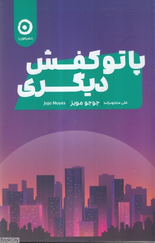 تصویر  پا تو كفش ديگري
